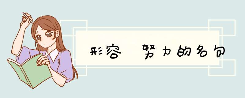 形容 努力的名句,第1张